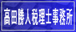 高田会計事務所